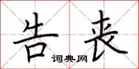 荆霄鹏告丧楷书怎么写