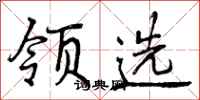 曾庆福领选行书怎么写