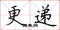 荆霄鹏更递楷书怎么写