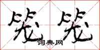曾庆福笼笼行书怎么写