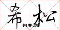 曾庆福希松行书怎么写