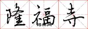曾庆福隆福寺行书怎么写