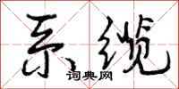 曾庆福系缆行书怎么写