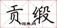 荆霄鹏贡缎楷书怎么写