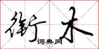 曾庆福衔木行书怎么写