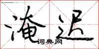 曾庆福淹迟行书怎么写