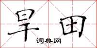 黄华生旱田楷书怎么写