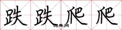荆霄鹏跌跌爬爬楷书怎么写