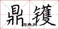 荆霄鹏鼎镬楷书怎么写