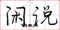 曾庆福闲说行书怎么写
