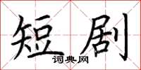 荆霄鹏短剧楷书怎么写