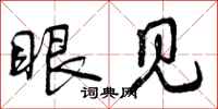 曾庆福眼见行书怎么写