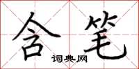 荆霄鹏含笔楷书怎么写