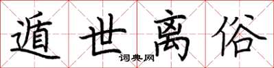 荆霄鹏遁世离俗楷书怎么写