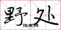 曾庆福野处行书怎么写