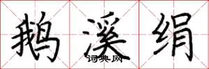 荆霄鹏鹅溪绢楷书怎么写