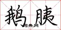 荆霄鹏鹅胰楷书怎么写