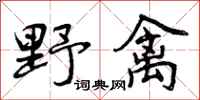 曾庆福野禽行书怎么写