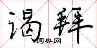 曾庆福谒拜行书怎么写