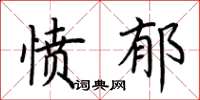 荆霄鹏愤郁楷书怎么写