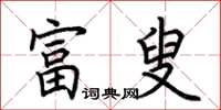 荆霄鹏富叟楷书怎么写