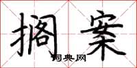 荆霄鹏搁案楷书怎么写