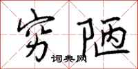 曾庆福穷陋行书怎么写