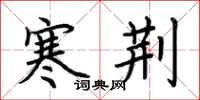 荆霄鹏寒荆楷书怎么写