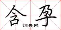 荆霄鹏含孕楷书怎么写