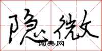 曾庆福隐微行书怎么写