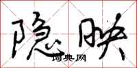 曾庆福隐映行书怎么写