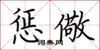 荆霄鹏惩儆楷书怎么写