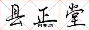 曾庆福县正堂行书怎么写