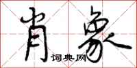 曾庆福肖象行书怎么写
