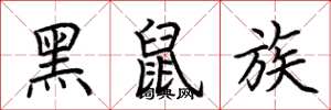 荆霄鹏黑鼠族楷书怎么写