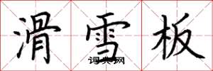 荆霄鹏滑雪板楷书怎么写