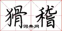 荆霄鹏猾稽楷书怎么写