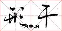 曾庆福形干行书怎么写