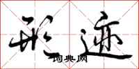 曾庆福形迹行书怎么写