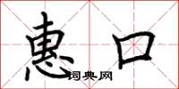 荆霄鹏惠口楷书怎么写