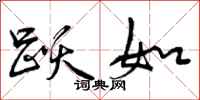 曾庆福跃如行书怎么写