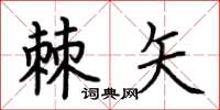 荆霄鹏棘矢楷书怎么写