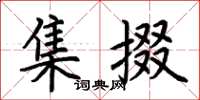 荆霄鹏集掇楷书怎么写