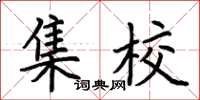 荆霄鹏集校楷书怎么写