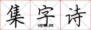 荆霄鹏集字诗楷书怎么写