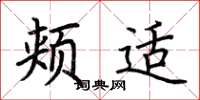 荆霄鹏颊适楷书怎么写