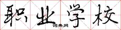 曾庆福职业学校行书怎么写