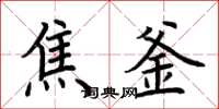 荆霄鹏焦釜楷书怎么写