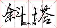 曾庆福斜塔行书怎么写