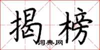 荆霄鹏揭榜楷书怎么写